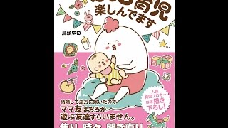 【紹介】ぼっち育児楽しんでます メディアファクトリーのコミックエッセイ （鳥頭ゆば）