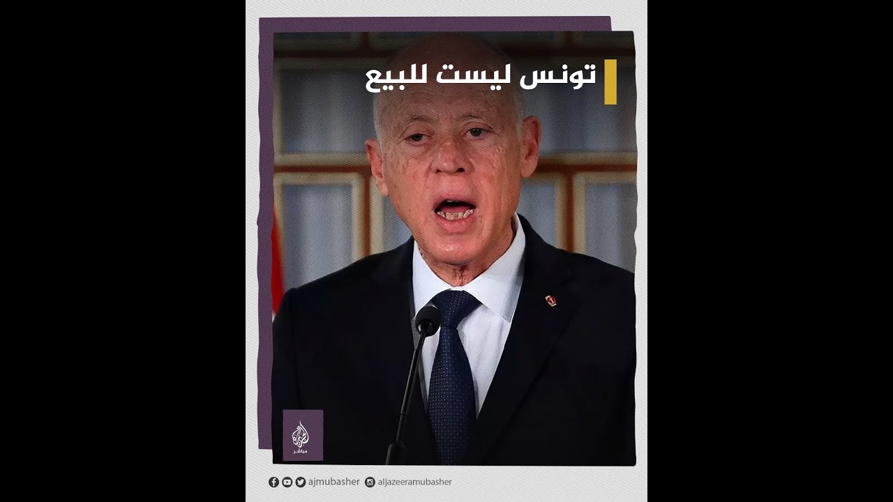 الرئيس التونسي قيس سعيد: تونس ليست للبيع