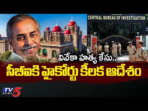 వివేకా హత్య కేసు..Telangana High Court Key Orders To CBI | YS Vivekananda Reddy Case | Sunita | TV5 - TV5NEWS