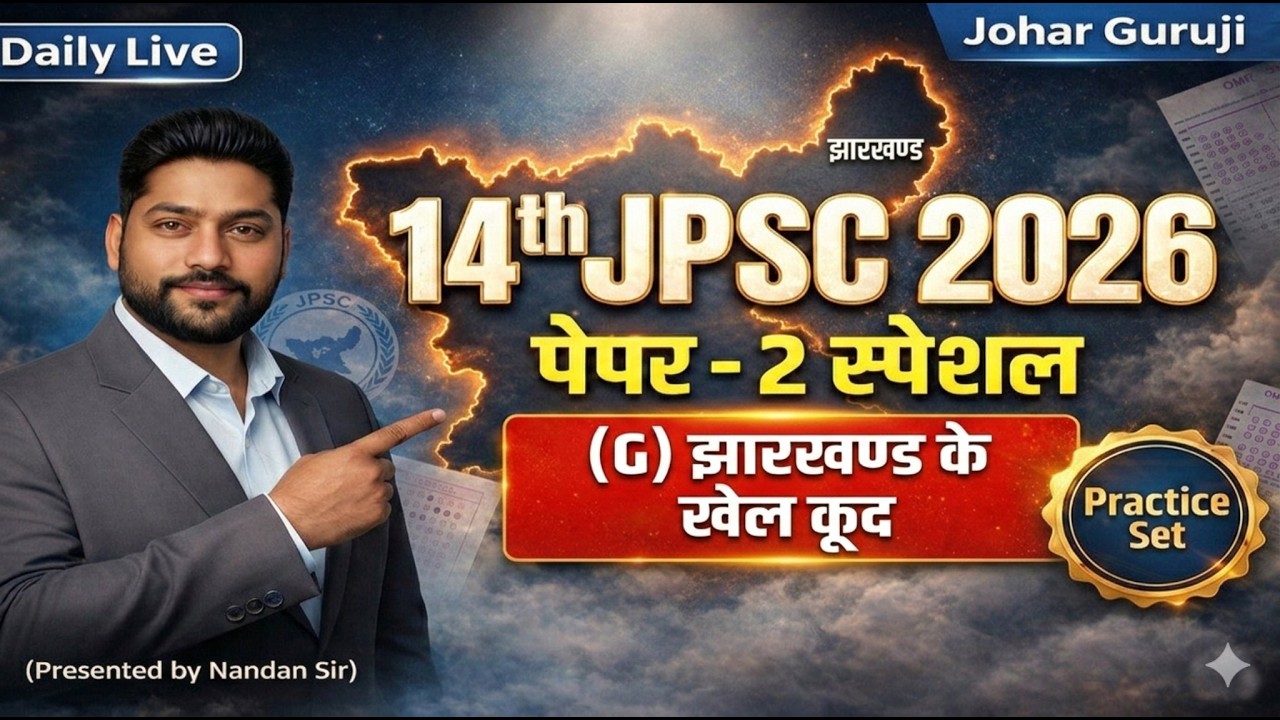 🔴14th JPSC 2026 | झारखण्ड के खेल कूद | Paper 2(Jharkhand Special)|#JPSC2026#JPSCPaper2 #jharkhandgk