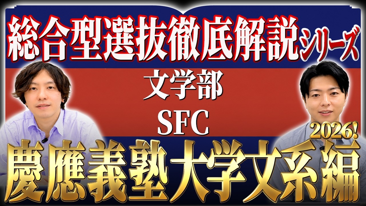 総合型選抜徹底解説シリーズ】慶應義塾大学文系編（文学部・SFC(総合