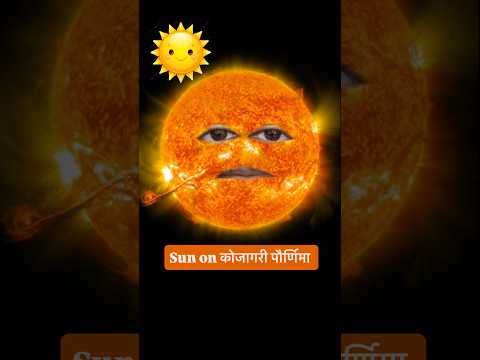 Sun on कोजागरी पौर्णिमा