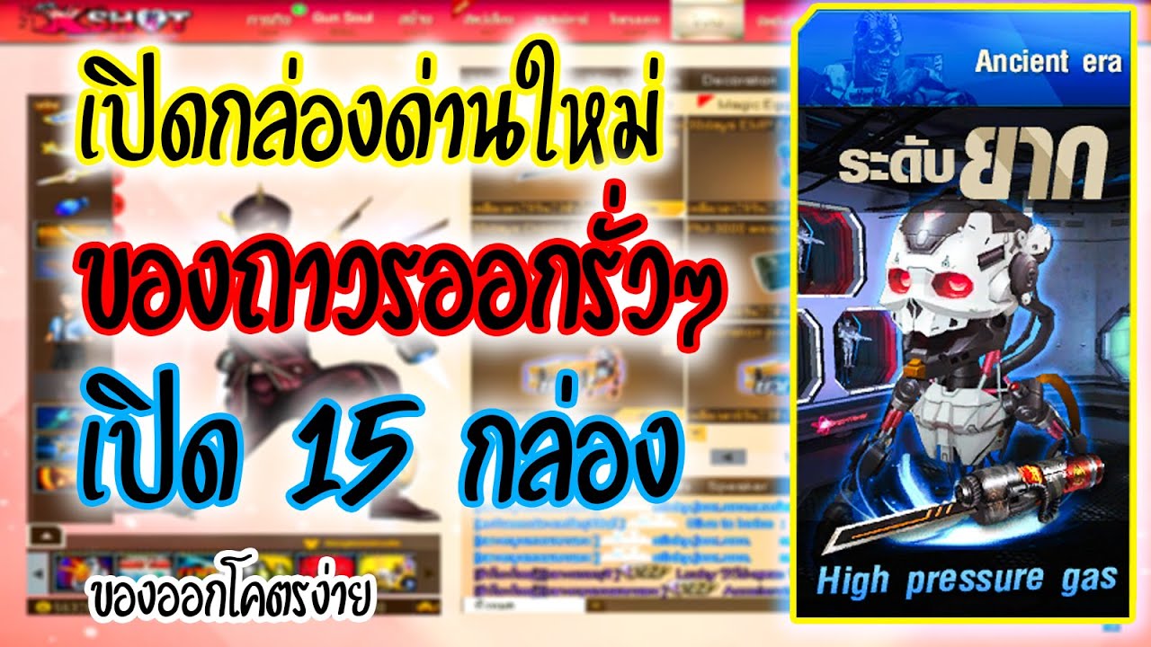 xshot เปิดกล่องด่านใหม่ ของถาวรออกรั่วๆ ออกง่ายเกิ๊นนนน Ep.76