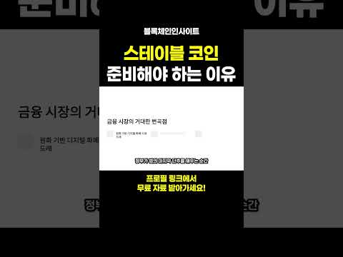 스테이블 코인 준비해야 하는 이유 #관련주