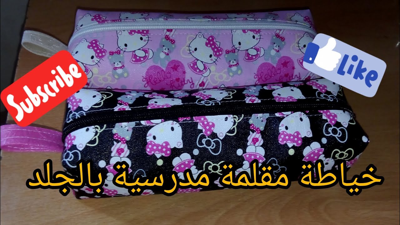 خياطة مقلمة مدرسية بالجلد 📐🖋️✏️📏 الطريقة بالتفصيل 😍 
