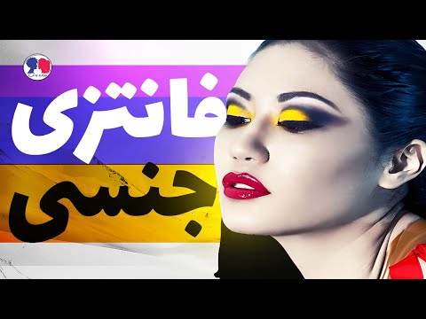 فانتزی جنسی فانتزی های عجیب شوهرم تصورات جنسی 