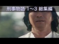 刑事物語 1〜3 総集編