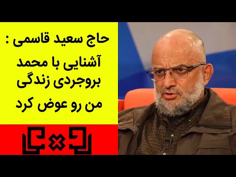  رودررو 20 آشنایی با محمد بروجردی زندگی من رو عوض کرد