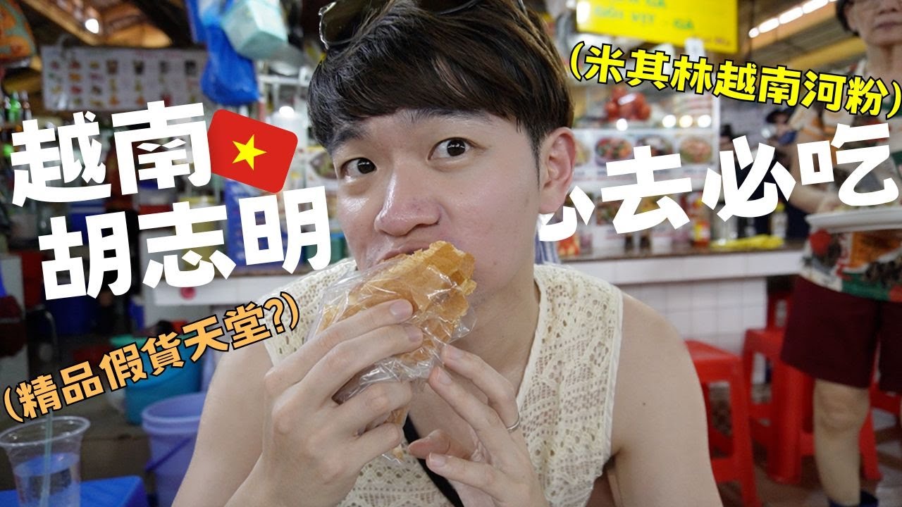 [VLOG上] 越南胡志明市必吃神級米其林河粉！竟然還有精品假貨市場？