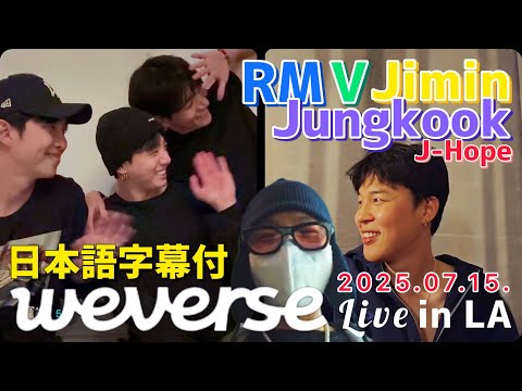 BTS 日本語字幕】Weverse Live 2025.07.15. - YouTube