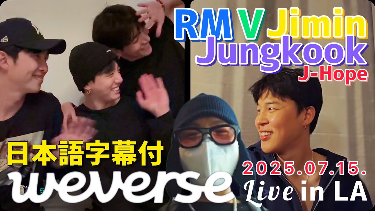 BTS 日本語字幕】Weverse Live 2025.07.15. - YouTube