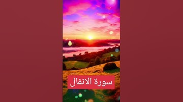 سورة الانفال #quran #دويتو #دعاء #duet #صباحالخير #تيك_توك #دعاءمستجاب #حالاتواتس #صباح_الخير