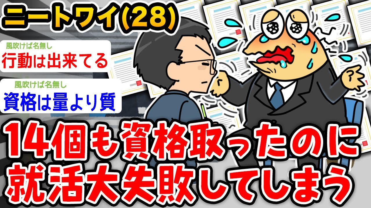 【悲報】ニートワイ(28)、14個の資格を取るも無事就活大失敗wwwww【2ch面白いスレ】