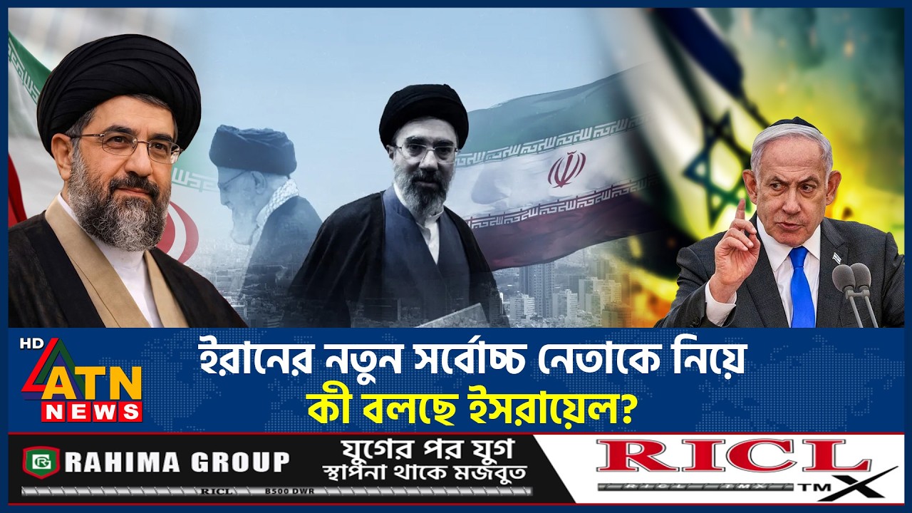 ইরানের নতুন সর্বোচ্চ নেতার নাম ঘোষণা, ইসরাইলের কঠোর সতর্কবার্তা | Iran Supreme Leader | ATN News