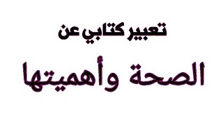 تعبير كتابي عن أهمية الصحة وطرق الحافظ عليها (1)