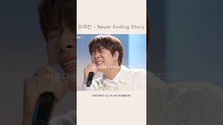 Download Lagu 리무진서비스 | 이무진 - Never Ending Story #이무진 #leemujin #네버엔딩스토리 MP3