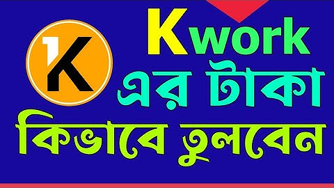 নতুন নিয়মে Kwork থেকে টাকা উইথড্র দিন। How to withdraw kwork money? Kwork money transfer to bank.