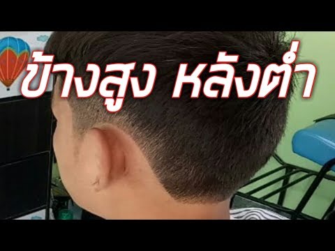 เปิดข้างสูง ด้านหลังรองทรงต่ำ ไว้หน้าม้า