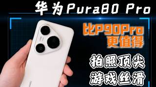 比华为Pura90 Pro更值得入手，当然是Pura80 Pro
