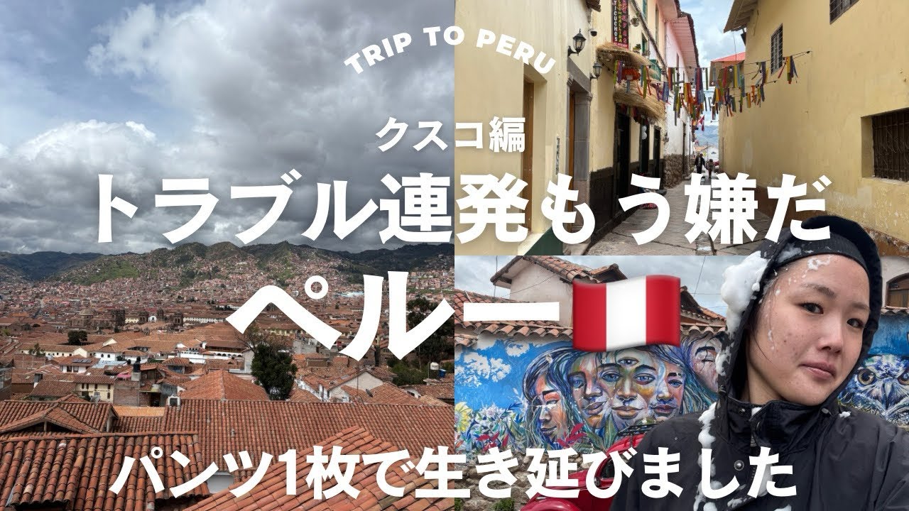 ペルー🇵🇪クスコ編〜トラブル連発もう嫌だ〜パンツ1枚で生き延びました