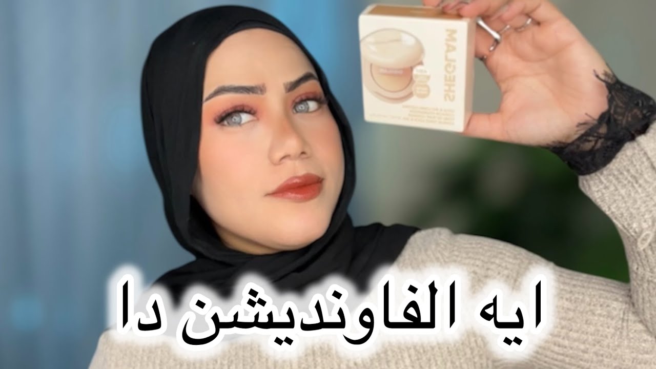 هنجرب فاونديشين شيجلام الجديدcushion foundation/هل يستحق التجربه🤔