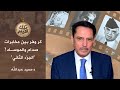 الجزء الثاني اللعبة المزدوجة ٥٠١ رسالة عاجلة من الموساد تلك الأيام مع د حميد عبدالله