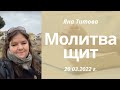 Молитва щит 20/3/22 Яна Титова Израиль