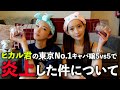 ヒカルチャンネル5対5東京キャバ嬢編で炎上したおすずとすっぴんモッパンして色々聞いてみた