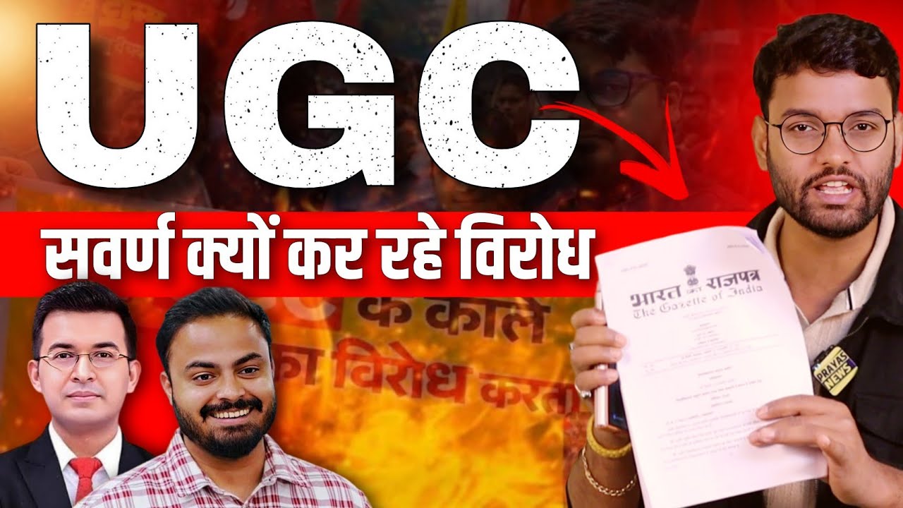 UGC Act 2026: आसान भाषा में समझिए, सवर्ण विरोध क्यों कर रहें| UGC Act Explained | Prayas News |