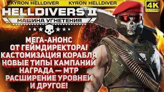 HELLDIVERS 2 - НОВЫЕ ЭСМИНЦЫ, ИХ ПРОКАЧКА И КАСТОМИЗАЦИЯ! НОВЫЙ МТР В НАГРАДУ! АНОНСЫ ГЕЙМДИРЕКТОРА!