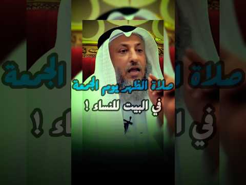 صلاة الظهر يوم الجمعة في البيت للنساء