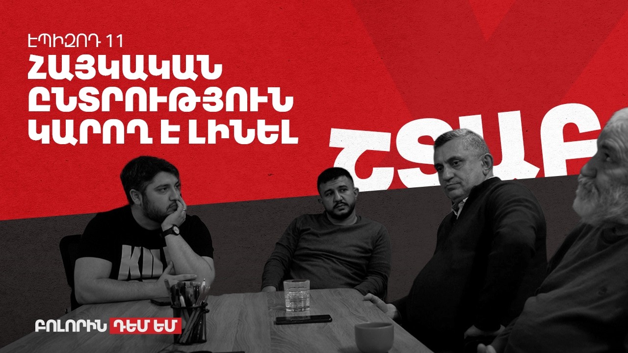 Շտաբ - Էպիզոդ #11 - Հայկական ընտրություն կարող է լինել