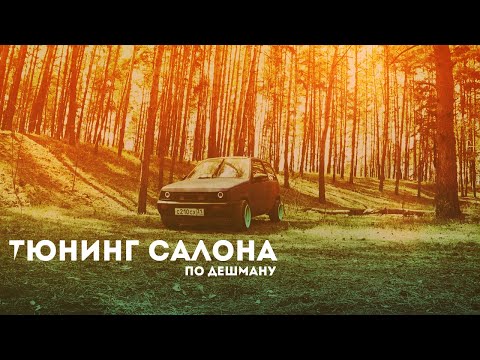 Переделка салона ока своими руками