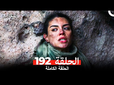 المحارب الحلقة 192  
