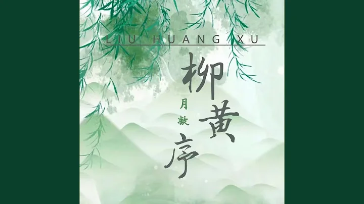柳黃序 (完整版) - 天天要聞