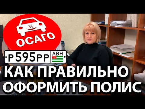 Как правильно оформить полис ОСАГО для Абхазских автомобилей.