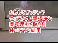 ためしてガッテンでやってたカビの撃退法と業務用カビ取り剤を使ってみた結果