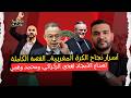 أسرار نجاح الكرة المغربية القصة الكاملة لصناع الأمجاد لقجع الركراكي ومحمد وهبي 