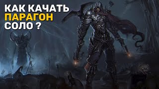 DIABLO 3 | КАК КАЧАТЬ ПАРАГОН В СОЛО (Подготовка к 22 сезону)