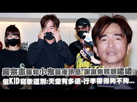 吳宗憲曝和小鬼最後訊息「謝謝你照顧峮峮」 偕KID寫歌道別：天堂有多遠，行李帶得夠不夠...