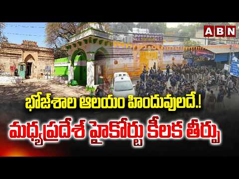 Madhya Pradesh High Court Verdict On Bhojshala Complex | ABN Telugu - ABNTELUGUTV