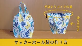 サッカーボール袋の作り方　手抜きリメイク