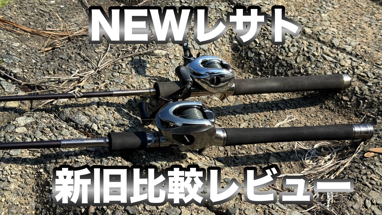 NEWレサトレビュー