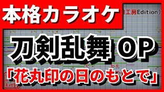 【歌詞付カラオケ】花丸印の日のもとで【続 刀剣乱舞-花丸-OP】(大和守安定、加州清光（市来光弘、増田俊樹）)【野田工房cover】