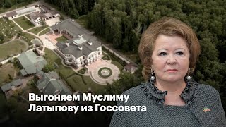 Выгоняем Муслиму Латыпову из Госсовета