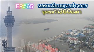 EP#65 นั่งรถไฟฟ้าไปเที่ยวหอชมเมืองสมุทรปราการ