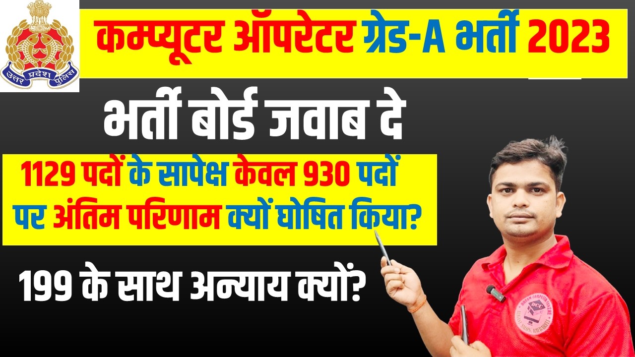 💥UP POLICE Computer Operator भर्ती में विसंगति | Computer Operator Bharti Result में विसंगति