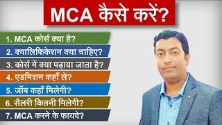 MCA कैसे करें? || MCA course Detail in Hindi || Full Information in Hindi