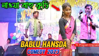 Bablu Hansda Comedy 2023 Santali Comedy Video 2023 Nawa Bahu Kuri