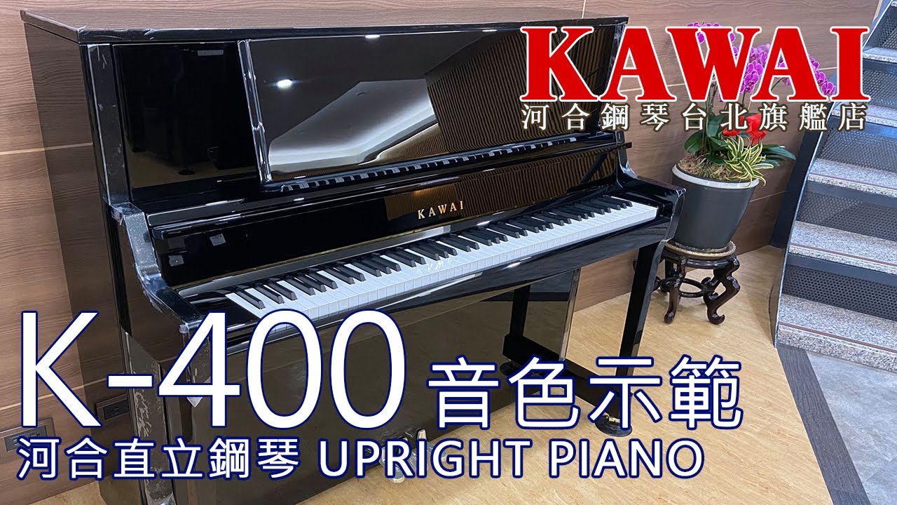 【K-400音色示範】Sonatina - M.Clementi Op.36,No.3【河合鋼琴台北旗艦店】KAWAI K-400 日本原裝直立鋼琴 平台鋼琴 數位鋼琴 直營河合總代理